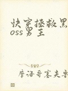 快穿拯救黑化boss男主