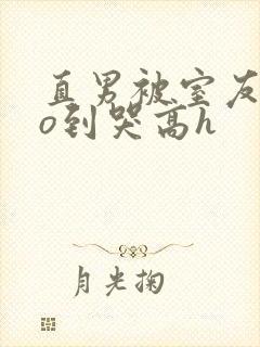 直男被室友cao到哭高h