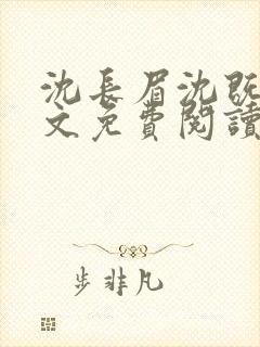 沈长眉沈既遇全文免费阅读