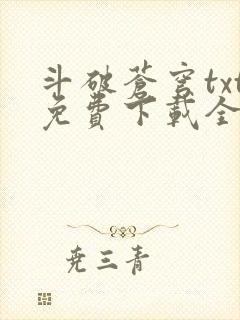 斗破苍穹txt免费下载全集完结封面