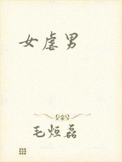 女虐男