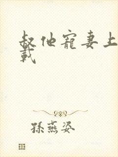 叔他宠妻上瘾下载