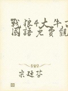 战狼4大牛高清国语免费观看封面