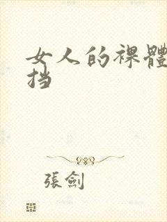 女人的裸体无遮挡