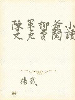 陈军柳爷小说全文免费阅读最新章节