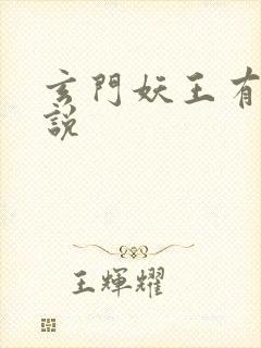 玄门妖王有声小说