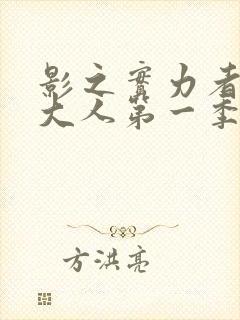 影之实力者暗影大人第一季