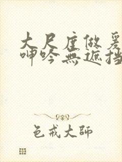 大尺度做爰床戏呻吟无遮挡