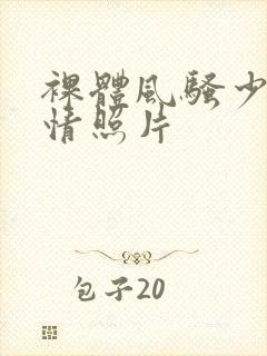 裸体风骚少妇调情照片