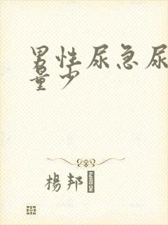 男性尿急尿频尿量少封面