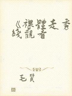 《裸体走秀》在线观看