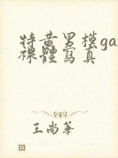 特黄男模gay裸体写真