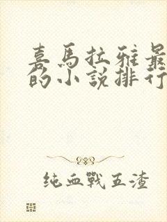 喜马拉雅最好听的小说排行榜封面