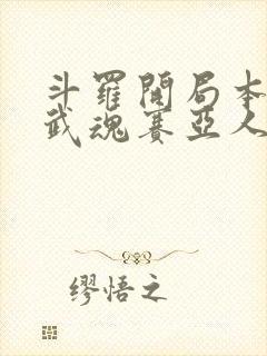 斗罗开局本体宗武魂赛亚人