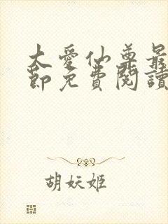 大爱仙尊最新章节免费阅读