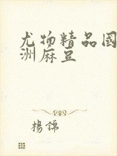 尤物精品国产亚洲麻豆