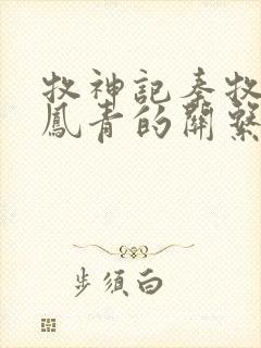 牧神记秦牧和秦凤青的关系