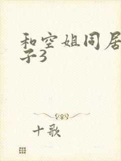 和空姐同居的日子3封面