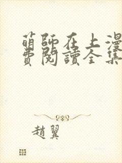 萌师在上漫画免费阅读全集下拉式封面