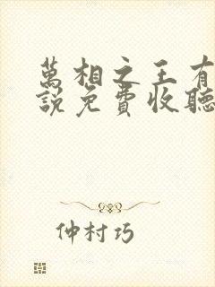 万相之王有声小说免费收听