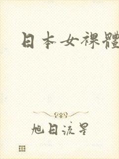 日本女裸体照