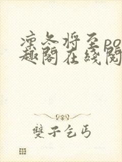 凛冬将至po笔趣阁在线阅读