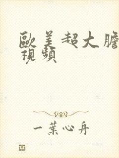 欧美超大胆裸体视频封面