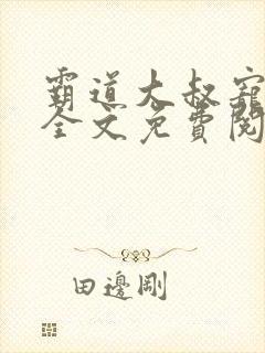 霸道大叔宠甜妻全文免费阅读