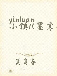 yinluan小镇1(墨寒砚)目笔趣阁录