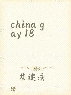 china gay 18封面