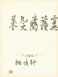 叶凡唐若雪正版全文阅读无弹窗