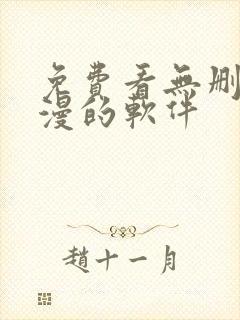 免费看无删减韩漫的软件