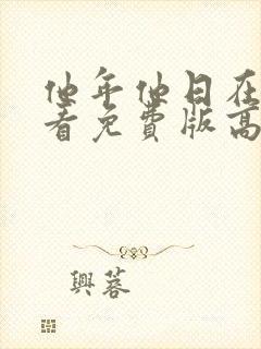 他年他日在线观看免费版高清国语