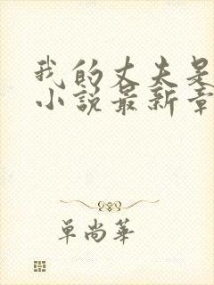 我的丈夫是只狗小说最新章节