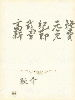 高武纪元烽仙最新章节免费阅读