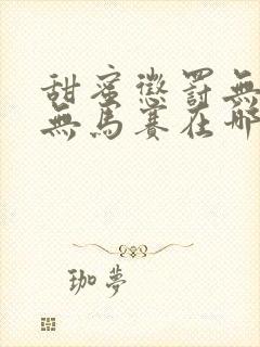 甜蜜惩罚无马赛无马赛在哪里看