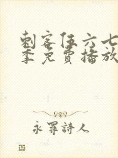 刺客伍六七第4季免费播放