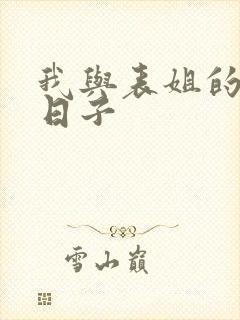 我与表姐的同居日子