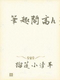 笔趣阁高h多人封面