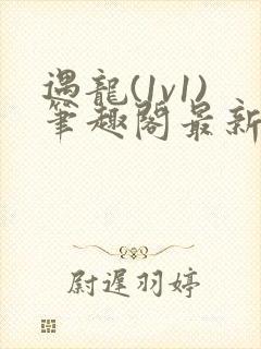 遇龙(1v1)笔趣阁最新章节内容封面