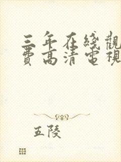 三年在线观看免费高清电视剧软件