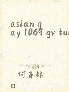 asian gay 1069 gv tube twink封面