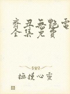 齐丑无艳电视剧全集免费