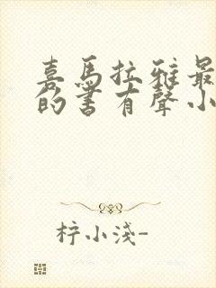 喜马拉雅最好听的书有声小说封面