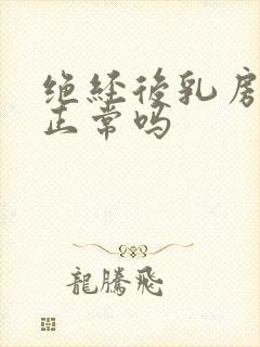 绝经后乳房胀痛正常吗封面