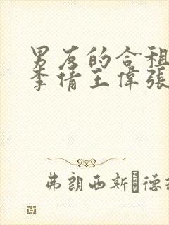 男友的合租室友李倩王伟张浩小说封面