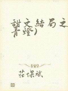 甜文结局之后(青灯)