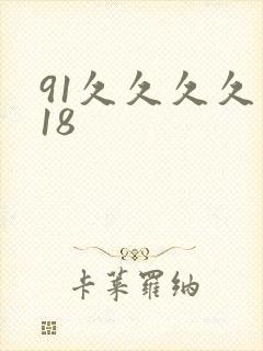 91久久久久久18