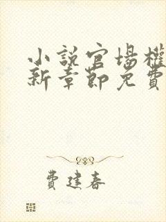 小说官场权欲最新章节免费阅读