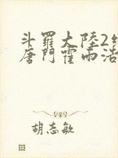 斗罗大陆2绝世唐门霍雨浩和马小桃